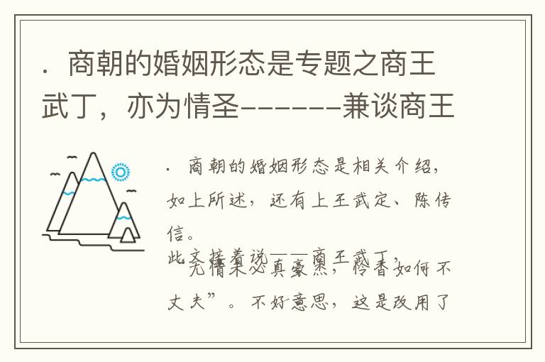 .  商朝的婚姻形态是专题之商王武丁，亦为情圣------兼谈商王的婚姻