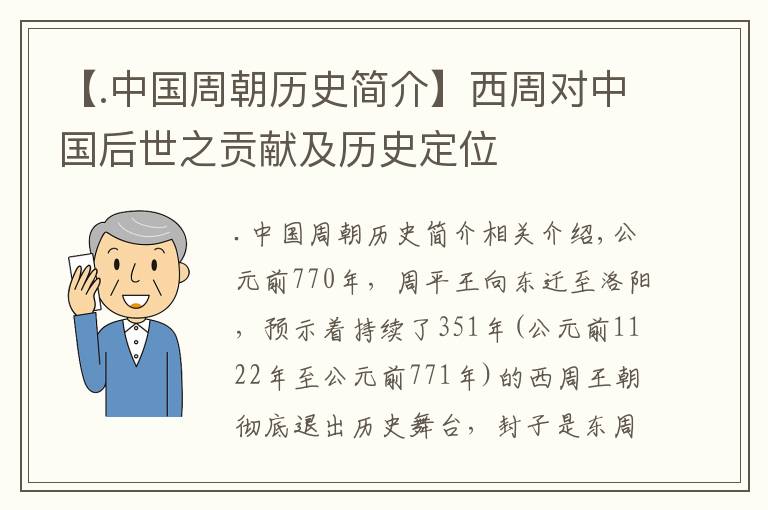 【.中国周朝历史简介】西周对中国后世之贡献及历史定位