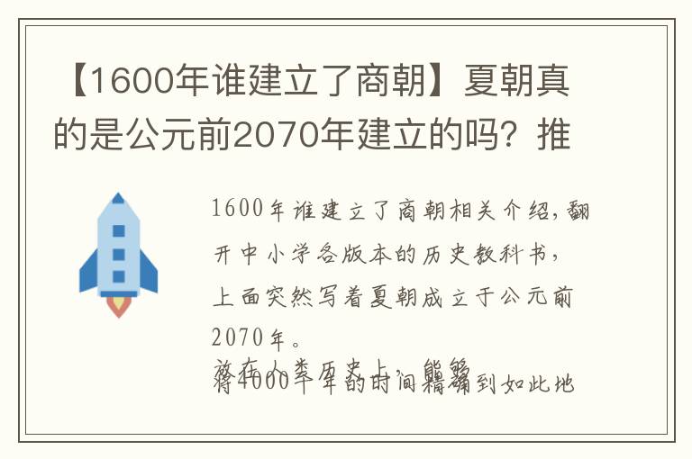 【1600年谁建立了商朝】夏朝真的是公元前2070年建立的吗？推算夏商周时间的过程备受质疑