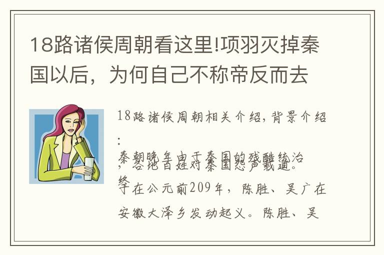 18路诸侯周朝看这里!项羽灭掉秦国以后，为何自己不称帝反而去分封十八路诸侯？