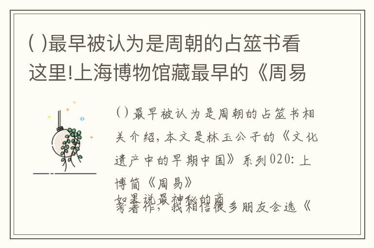 ( )最早被认为是周朝的占筮书看这里!上海博物馆藏最早的《周易》，只是占筮用书，与传世版本四点不同