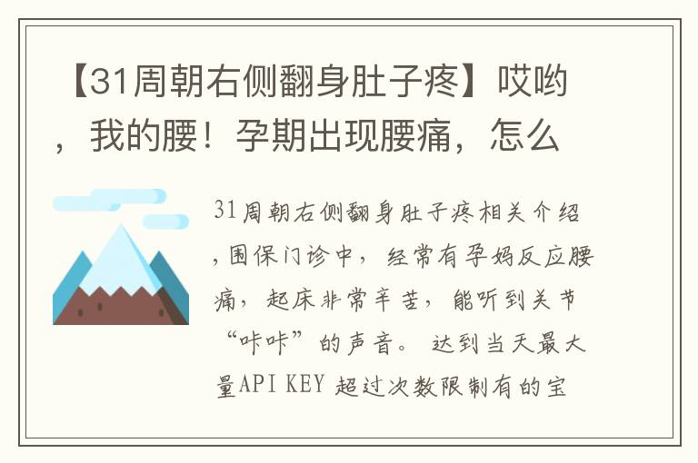 【31周朝右侧翻身肚子疼】哎哟，我的腰！孕期出现腰痛，怎么办？