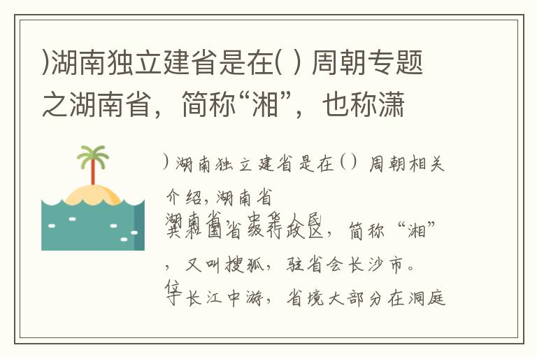 )湖南独立建省是在( ) 周朝专题之湖南省，简称“湘”，也称潇湘
