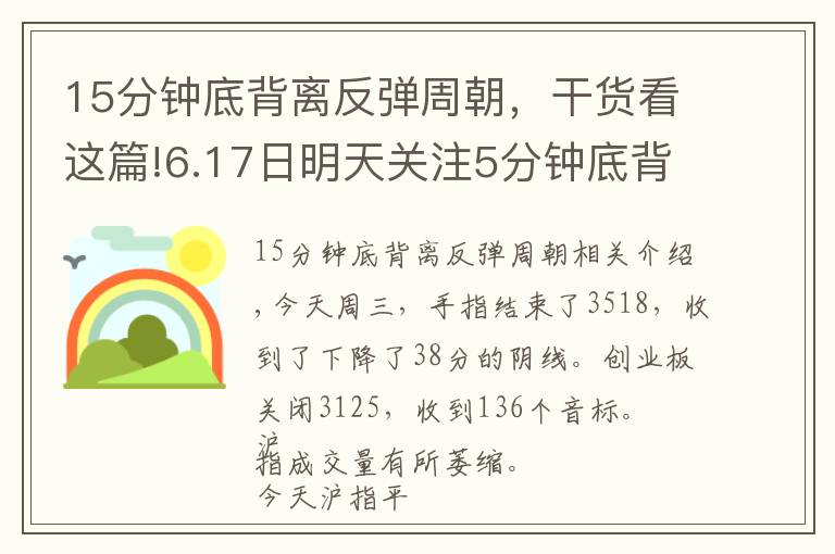 15分钟底背离反弹周朝，干货看这篇!6.17日明天关注5分钟底背离反弹