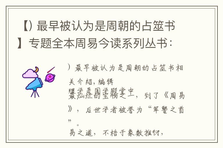 【) 最早被认为是周朝的占筮书】专题全本周易今读系列丛书：一把打开易学殿堂的钥匙