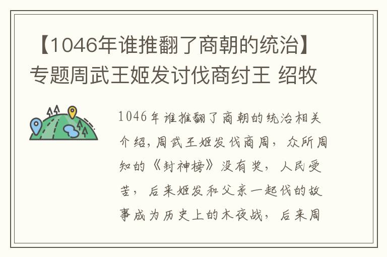 【1046年谁推翻了商朝的统治】专题周武王姬发讨伐商纣王 绍牧野之战立周朝