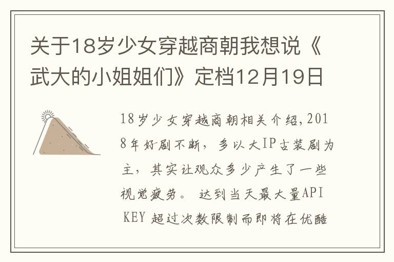 关于18岁少女穿越商朝我想说《武大的小姐姐们》定档12月19日优酷上线