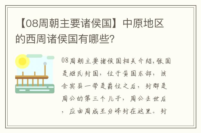 【08周朝主要诸侯国】中原地区的西周诸侯国有哪些？