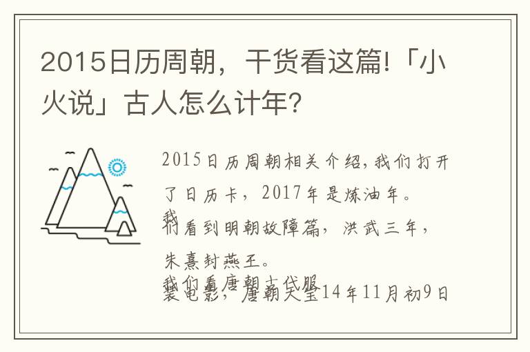 2015日历周朝，干货看这篇!「小火说」古人怎么计年？