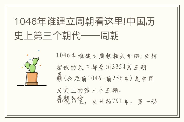 1046年谁建立周朝看这里!中国历史上第三个朝代——周朝