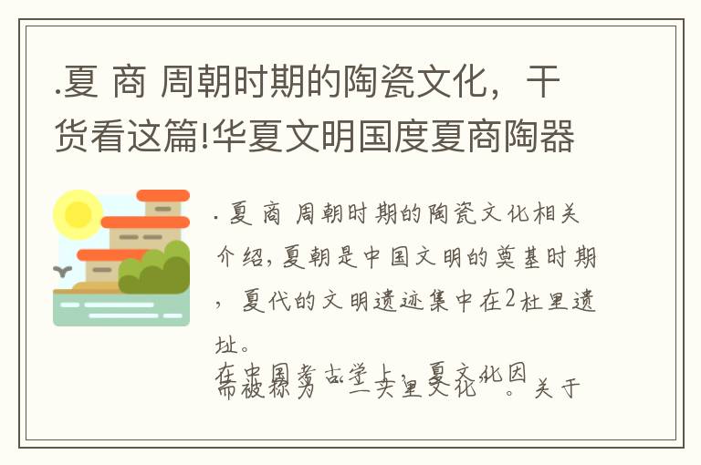 .夏 商 周朝时期的陶瓷文化，干货看这篇!华夏文明国度夏商陶器