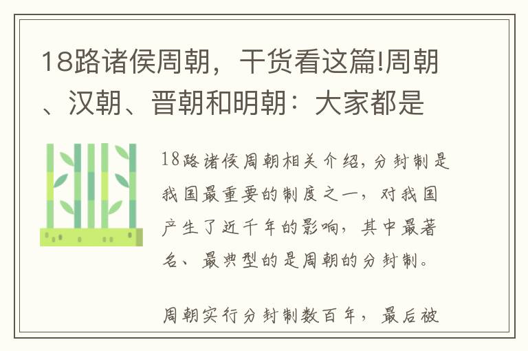 18路诸侯周朝，干货看这篇!周朝、汉朝、晋朝和明朝：大家都是分封，凭什么命运不同？