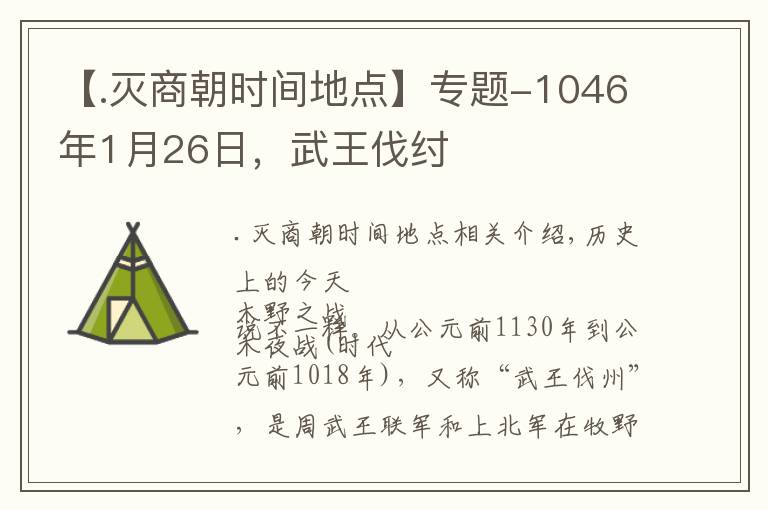 【.灭商朝时间地点】专题-1046年1月26日，武王伐纣