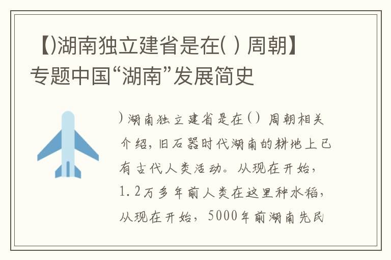 【)湖南独立建省是在( ) 周朝】专题中国“湖南”发展简史