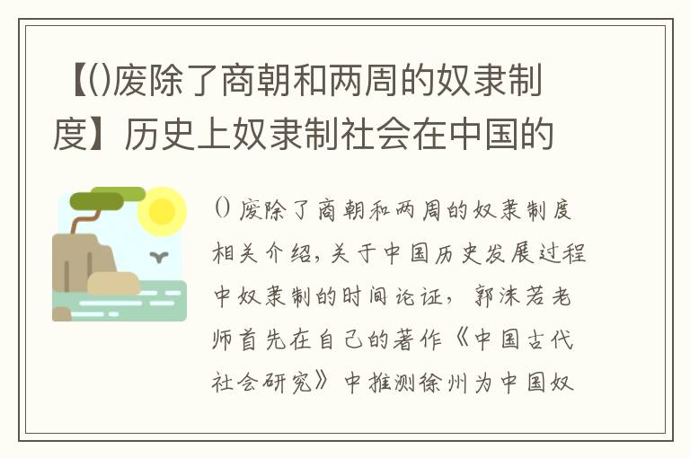 【废除了商朝和两周的奴隶制度】历史上奴隶制社会在中国的发展历程是怎么样的？