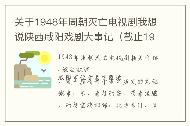 关于1948年周朝灭亡电视剧我想说陕西咸阳戏剧大事记（截止1992年）