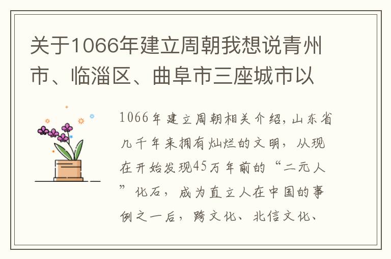 关于1066年建立周朝我想说青州市、临淄区、曲阜市三座城市以及代表的博物馆简单对比