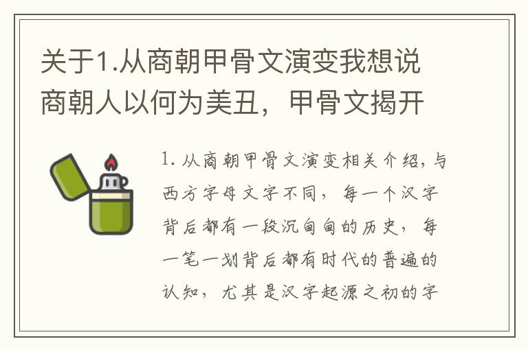 关于1.从商朝甲骨文演变我想说商朝人以何为美丑，甲骨文揭开秘密，原来与今天的大不相同