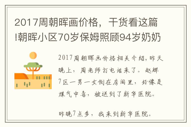 2017周朝晖画价格，干货看这篇!朝晖小区70岁保姆照顾94岁奶奶5年 突然倒地不醒……