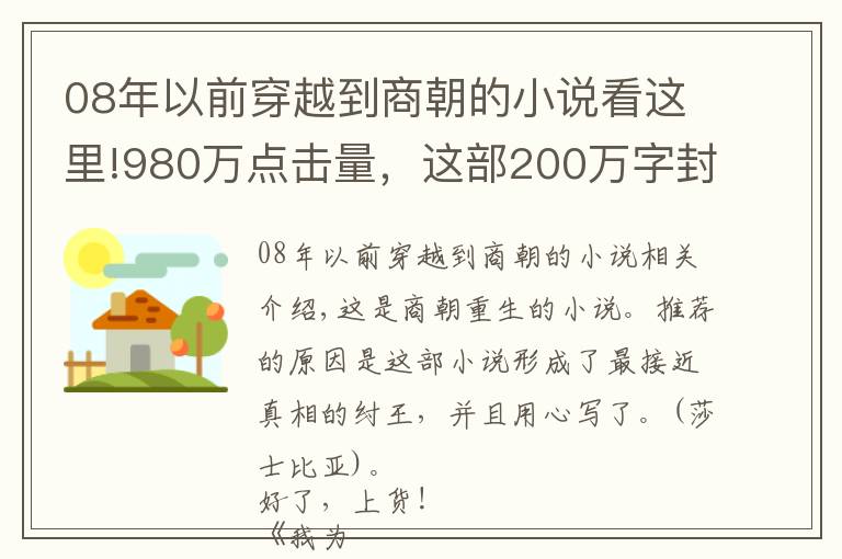 08年以前穿越到商朝的小说看这里!980万点击量，这部200万字封神小说各种惊喜反转，又爽又好看