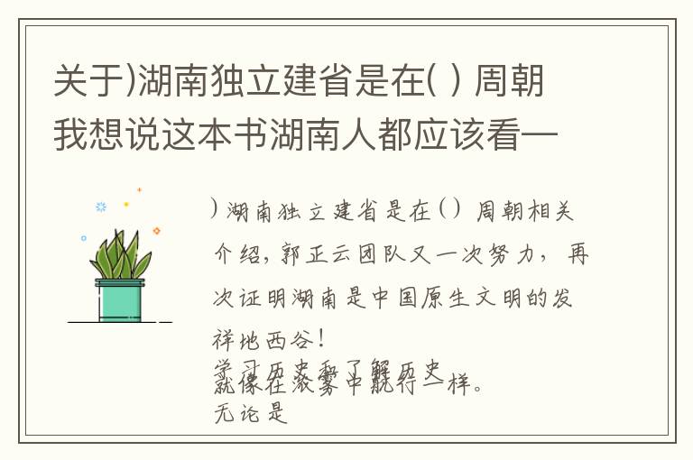关于)湖南独立建省是在( ) 周朝我想说这本书湖南人都应该看——湖南是中国原生文明的发祥地