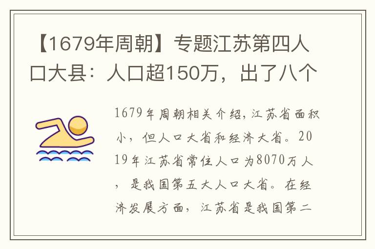 【1679年周朝】专题江苏第四人口大县：人口超150万，出了八个状元