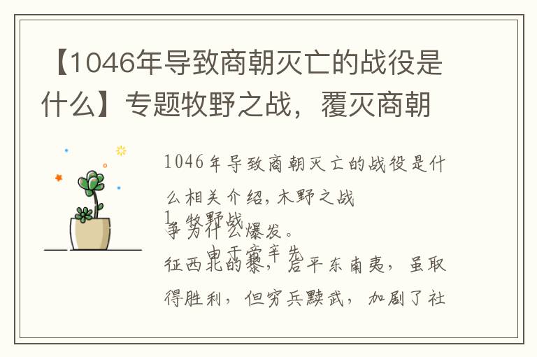 【1046年导致商朝灭亡的战役是什么】专题牧野之战，覆灭商朝逼得商纣王自尽的最后一战