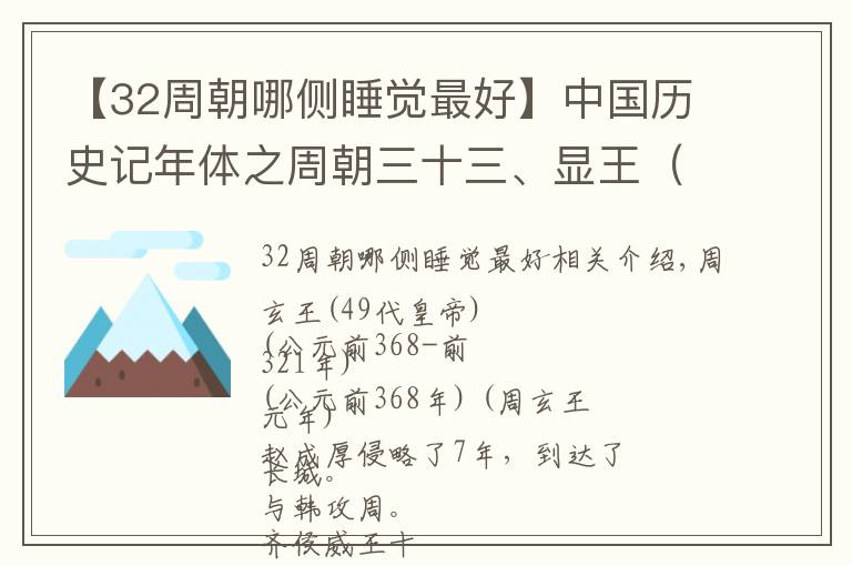 【32周朝哪侧睡觉最好】中国历史记年体之周朝三十三、显王（一）