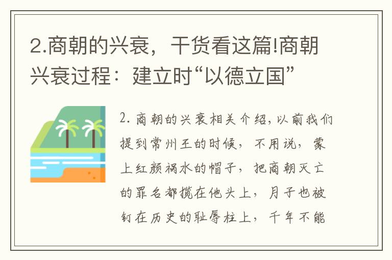 2.商朝的兴衰，干货看这篇!商朝兴衰过程：建立时“以德立国”，灭亡不是因为妲己