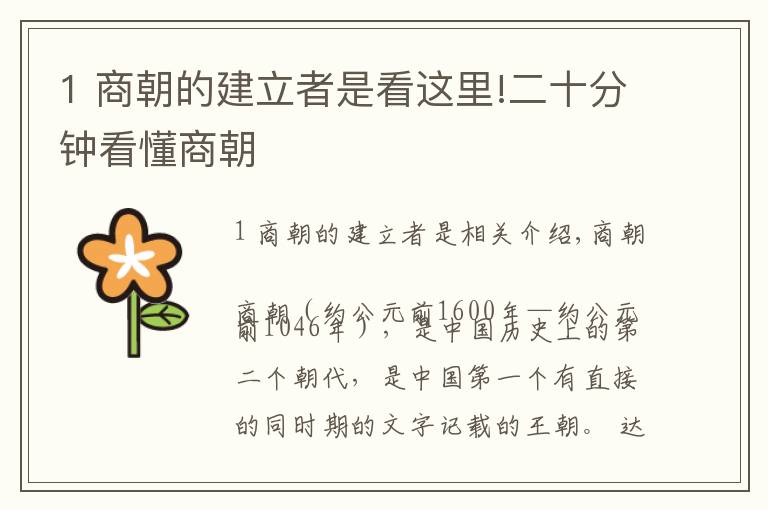 1 商朝的建立者是看这里!二十分钟看懂商朝