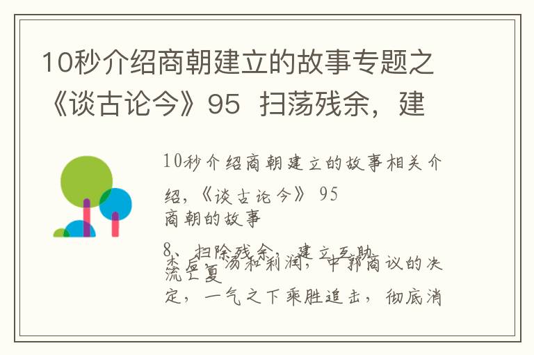 10秒介绍商朝建立的故事专题之《谈古论今》95  扫荡残余，建立商朝