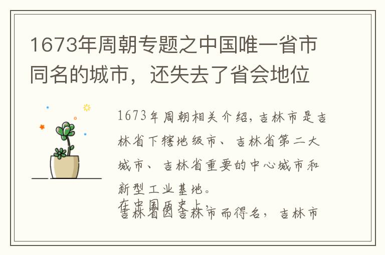 1673年周朝专题之中国唯一省市同名的城市，还失去了省会地位！