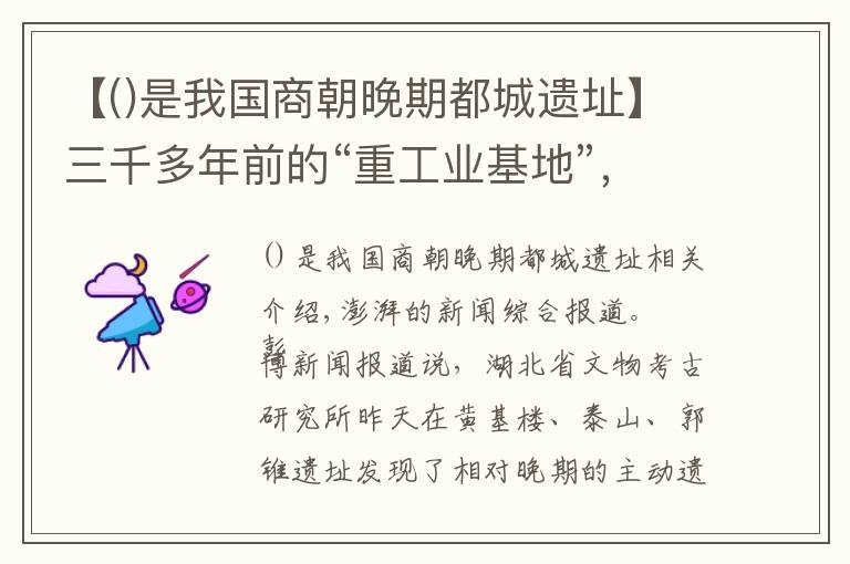 【是我国商朝晚期都城遗址】三千多年前的“重工业基地”，长江流域最大商代铸铜遗址现身