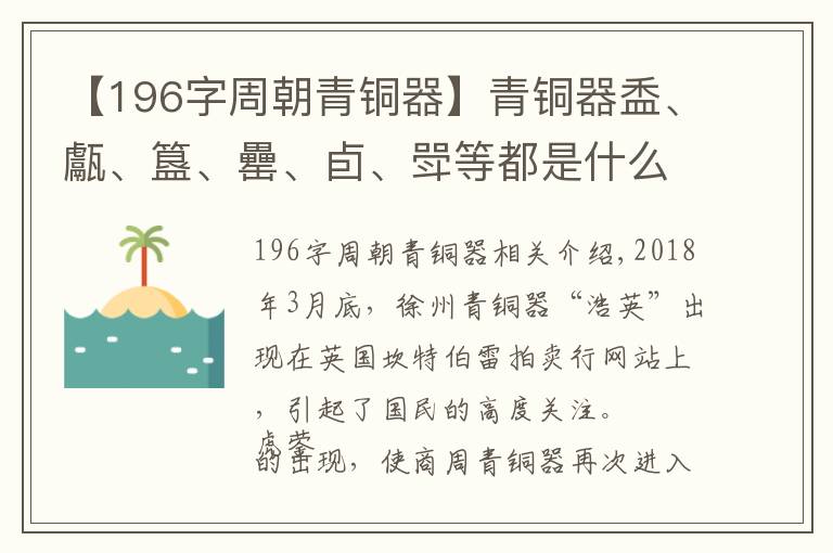 【196字周朝青铜器】青铜器盉、甗、簋、罍、卣、斝等都是什么东西，有何用途