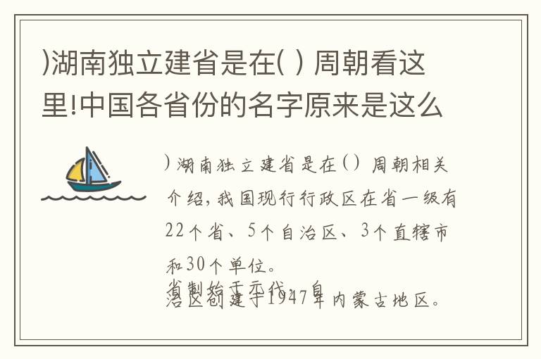 )湖南独立建省是在( ) 周朝看这里!中国各省份的名字原来是这么来的