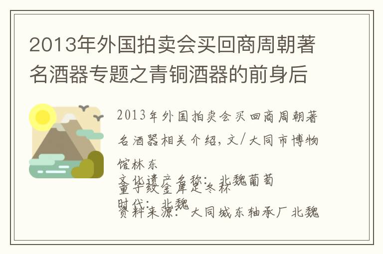 2013年外国拍卖会买回商周朝著名酒器专题之青铜酒器的前身后世（一）