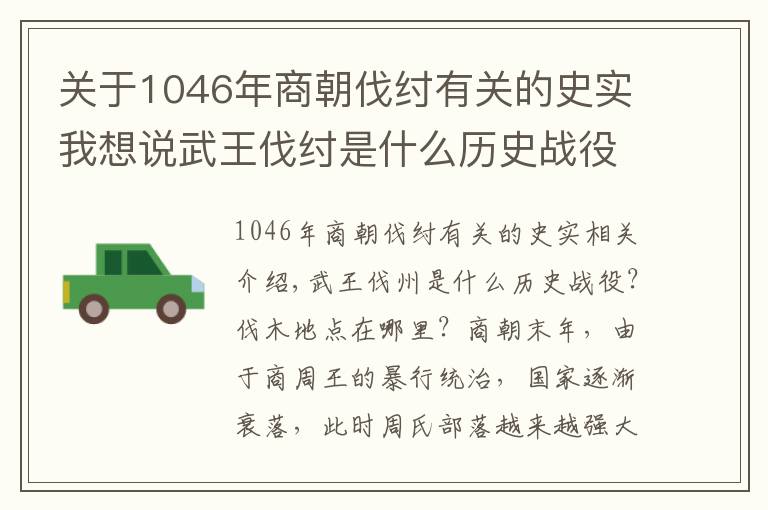 关于1046年商朝伐纣有关的史实我想说武王伐纣是什么历史战役，伐纣的地点在哪？