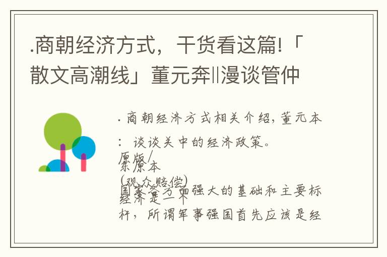 .商朝经济方式，干货看这篇!「散文高潮线」董元奔‖漫谈管仲的经济政策