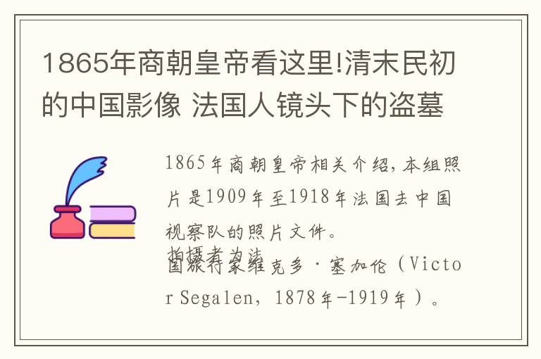 1865年商朝皇帝看这里!清末民初的中国影像 法国人镜头下的盗墓者