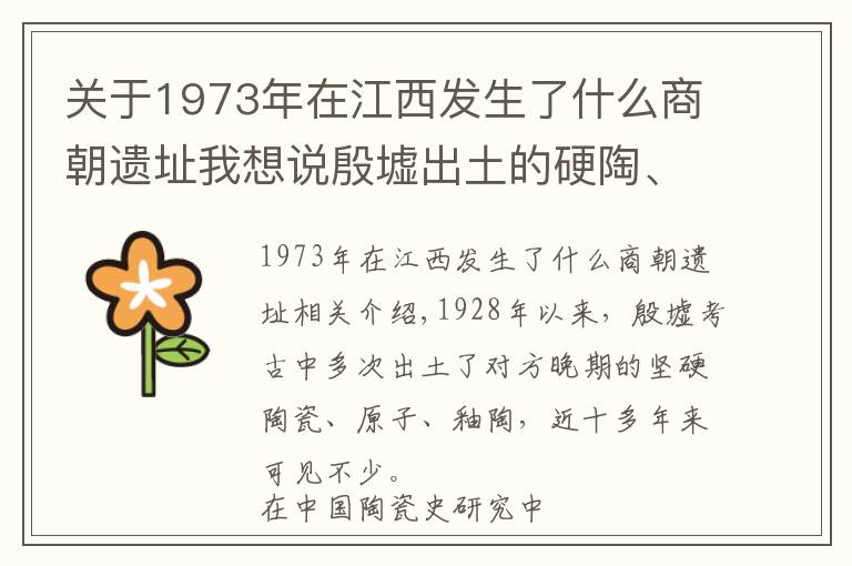 关于1973年在江西发生了什么商朝遗址我想说殷墟出土的硬陶、原始瓷和釉陶