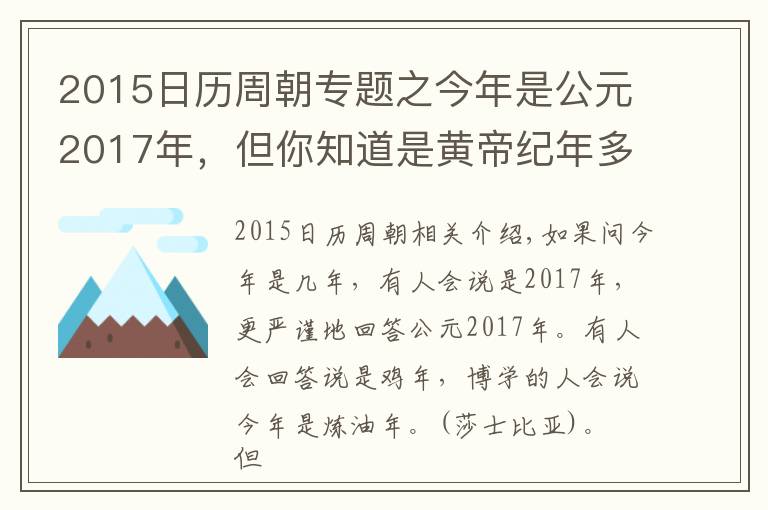 2015日历周朝专题之今年是公元2017年，但你知道是黄帝纪年多少年吗？