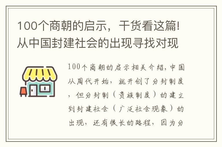 100个商朝的启示，干货看这篇!从中国封建社会的出现寻找对现代中国的启示