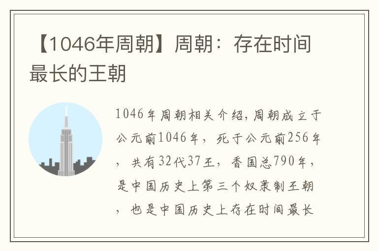 【1046年周朝】周朝：存在时间最长的王朝