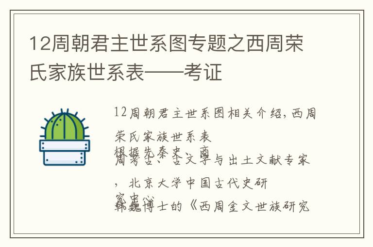 12周朝君主世系图专题之西周荣氏家族世系表——考证