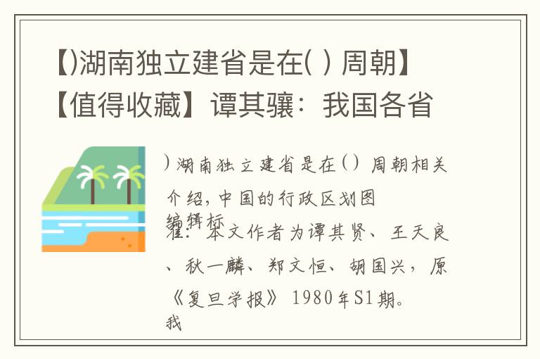 【)湖南独立建省是在( ) 周朝】【值得收藏】谭其骧：我国各省区名称的来源