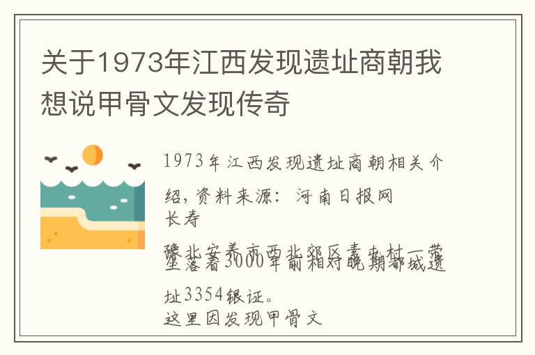 关于1973年江西发现遗址商朝我想说甲骨文发现传奇