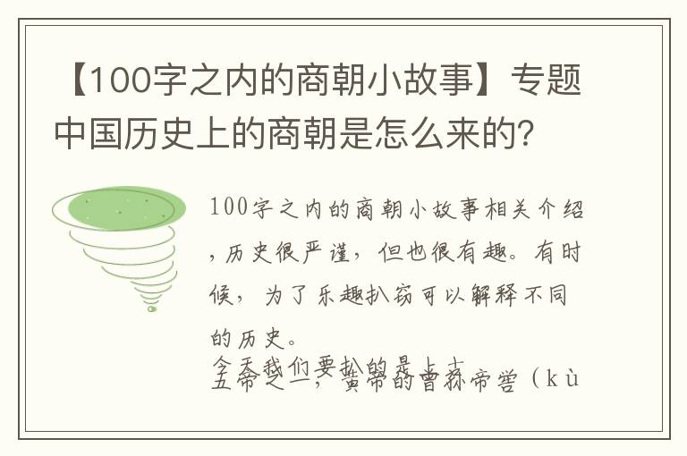 【100字之内的商朝小故事】专题中国历史上的商朝是怎么来的？为什么司马迁会写下“玄鸟生商”？