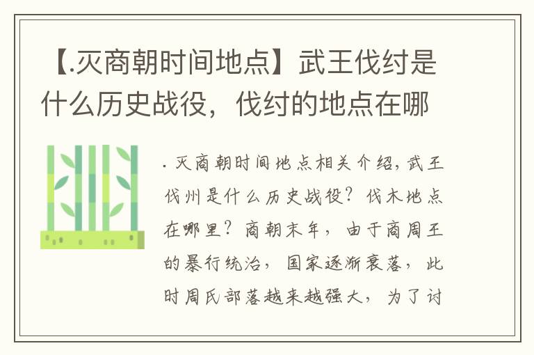 【.灭商朝时间地点】武王伐纣是什么历史战役，伐纣的地点在哪？