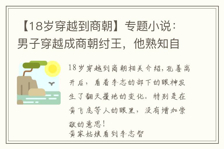 【18岁穿越到商朝】专题小说：男子穿越成商朝纣王，他熟知自己命运，要为自己逆天改命