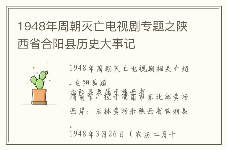 1948年周朝灭亡电视剧专题之陕西省合阳县历史大事记